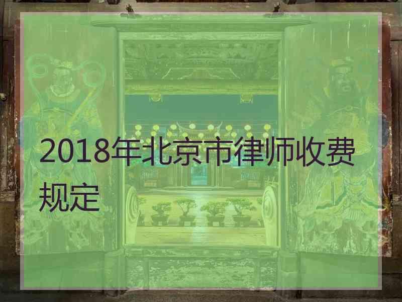 2018年北京市律师收费规定