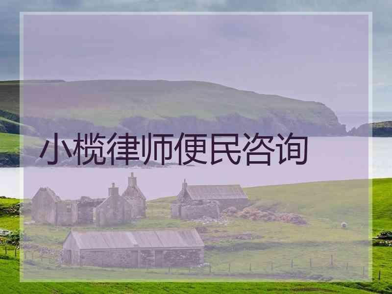 小榄律师便民咨询