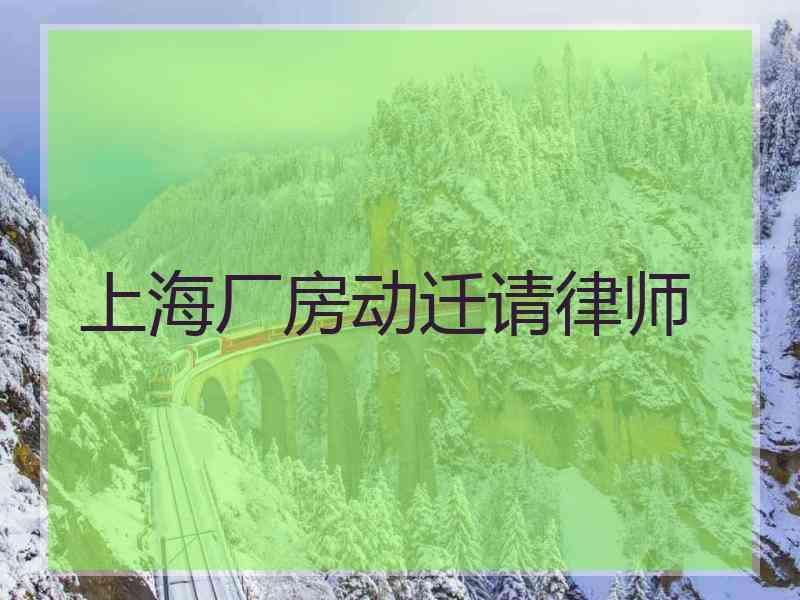 上海厂房动迁请律师