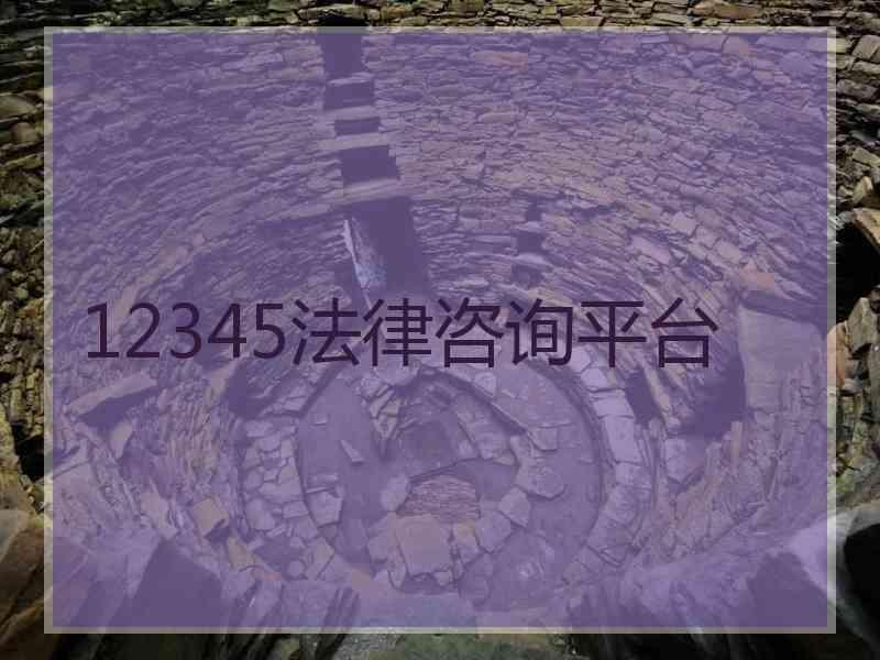 12345法律咨询平台