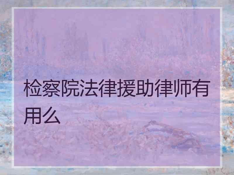 检察院法律援助律师有用么