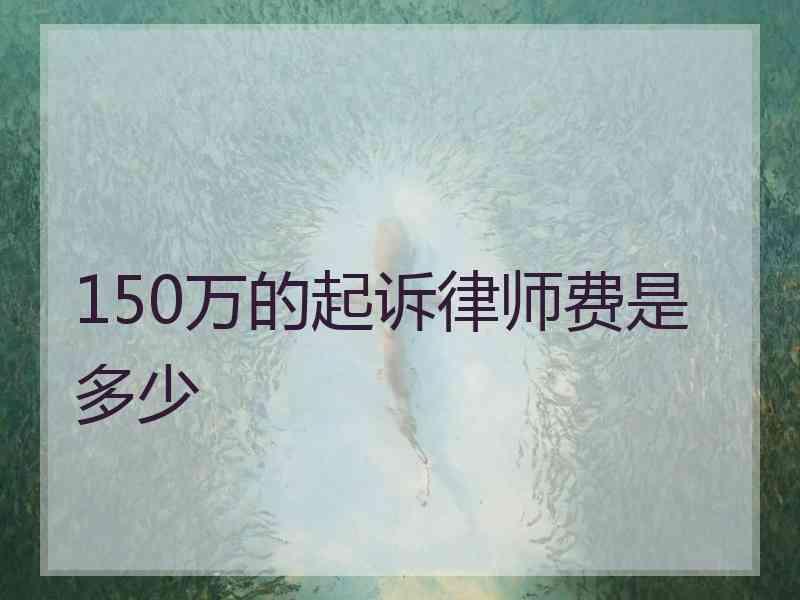 150万的起诉律师费是多少