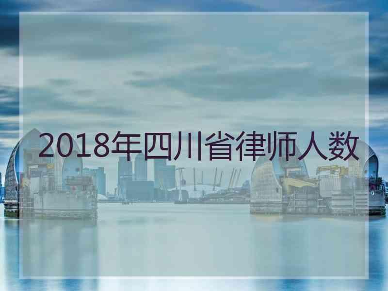 2018年四川省律师人数