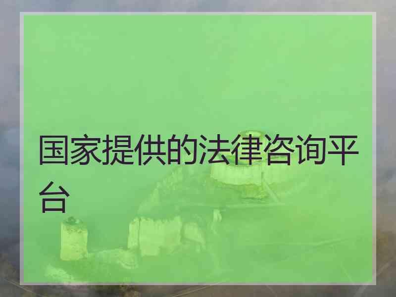 国家提供的法律咨询平台