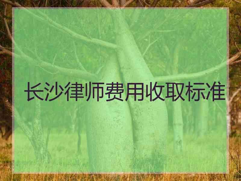 长沙律师费用收取标准