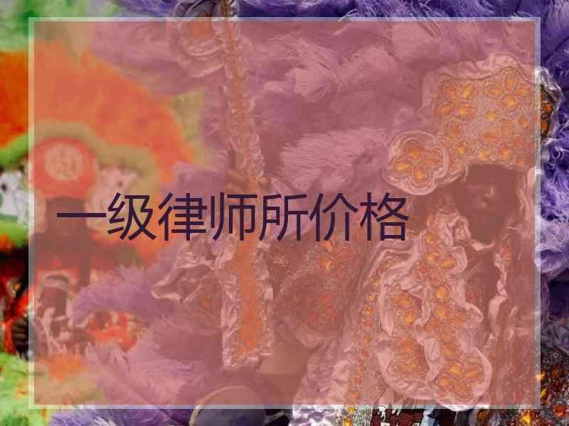 一级律师所价格