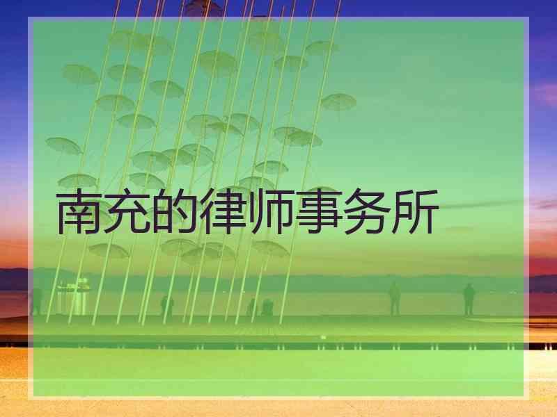 南充的律师事务所