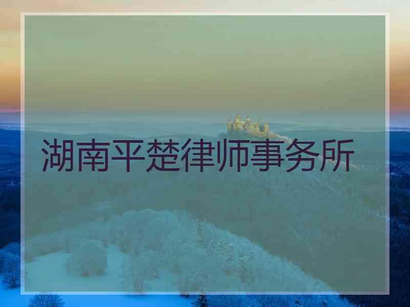 湖南平楚律师事务所