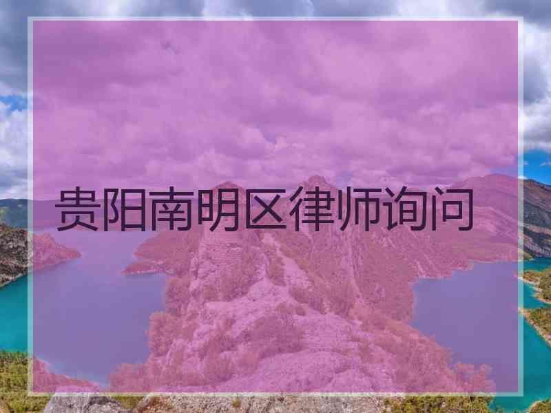 贵阳南明区律师询问