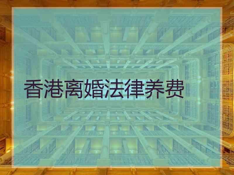 香港离婚法律养费