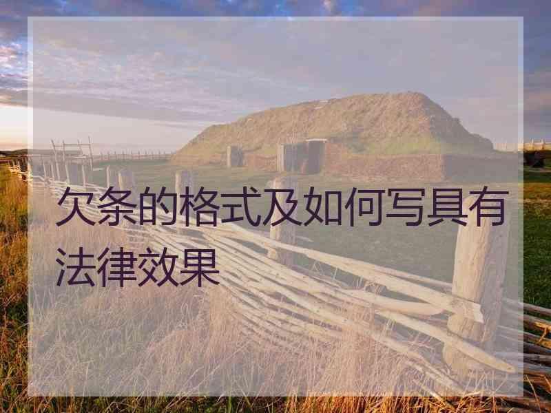 欠条的格式及如何写具有法律效果