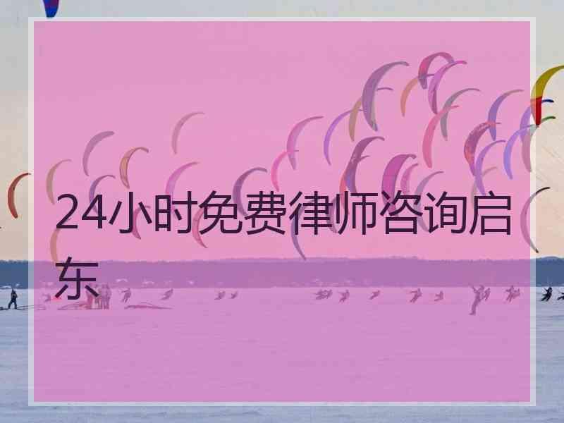 24小时免费律师咨询启东