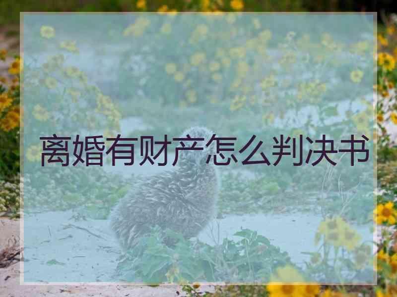 离婚有财产怎么判决书