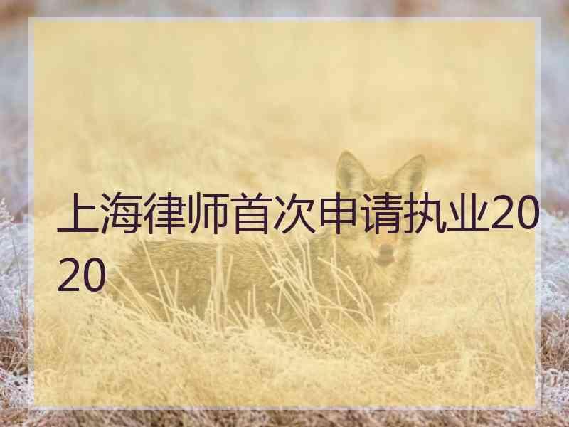 上海律师首次申请执业2020
