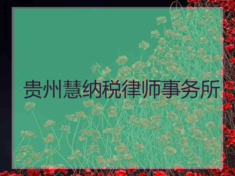 贵州慧纳税律师事务所