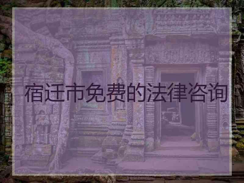宿迁市免费的法律咨询