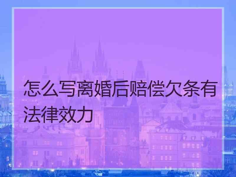 怎么写离婚后赔偿欠条有法律效力