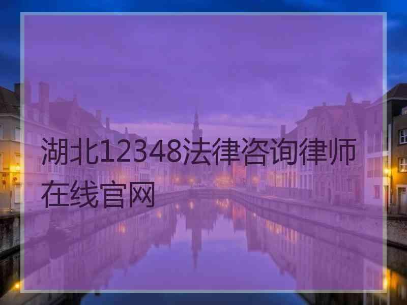 湖北12348法律咨询律师在线官网