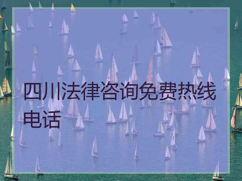 四川法律咨询免费热线电话