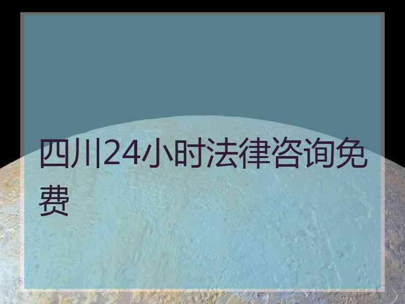 四川24小时法律咨询免费