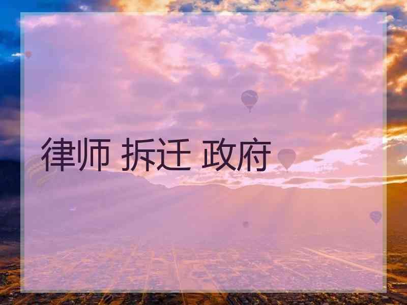 律师 拆迁 政府