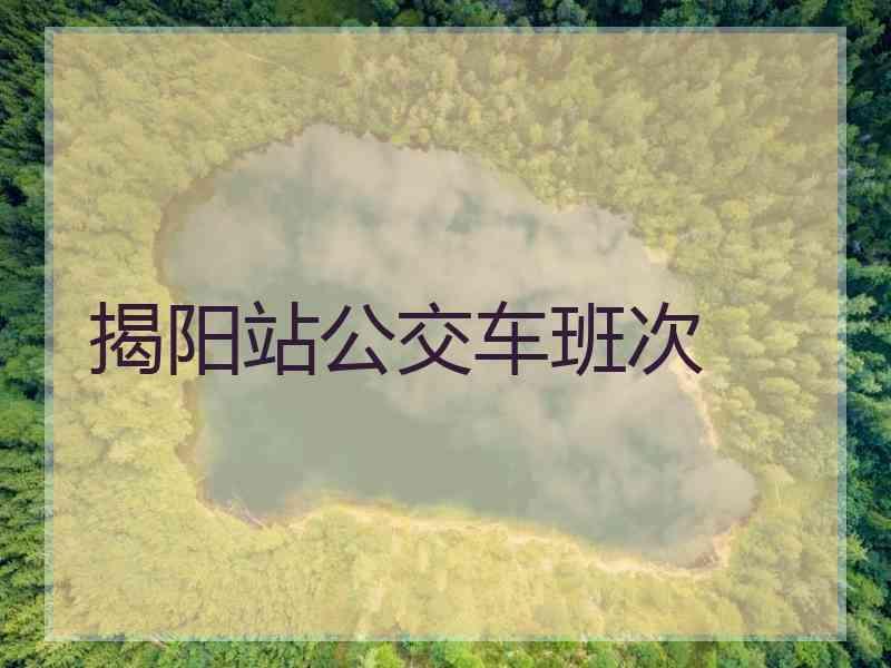 揭阳站公交车班次