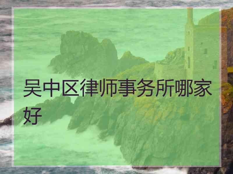 吴中区律师事务所哪家好