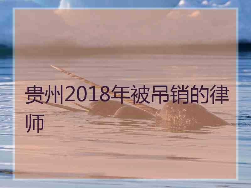 贵州2018年被吊销的律师