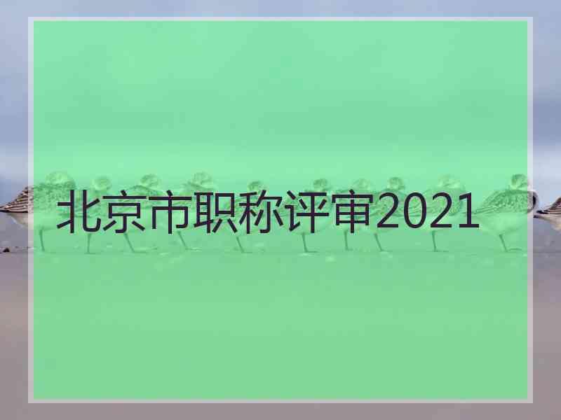 北京市职称评审2021