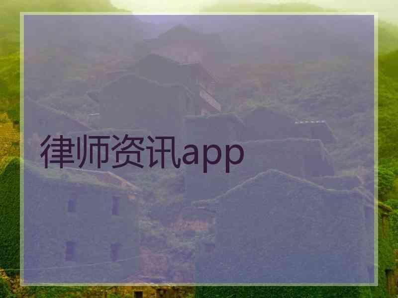 律师资讯app