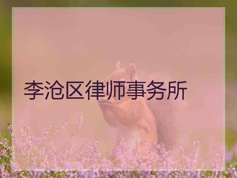 李沧区律师事务所