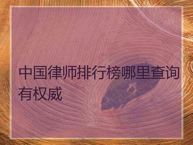 中国律师排行榜哪里查询有权威