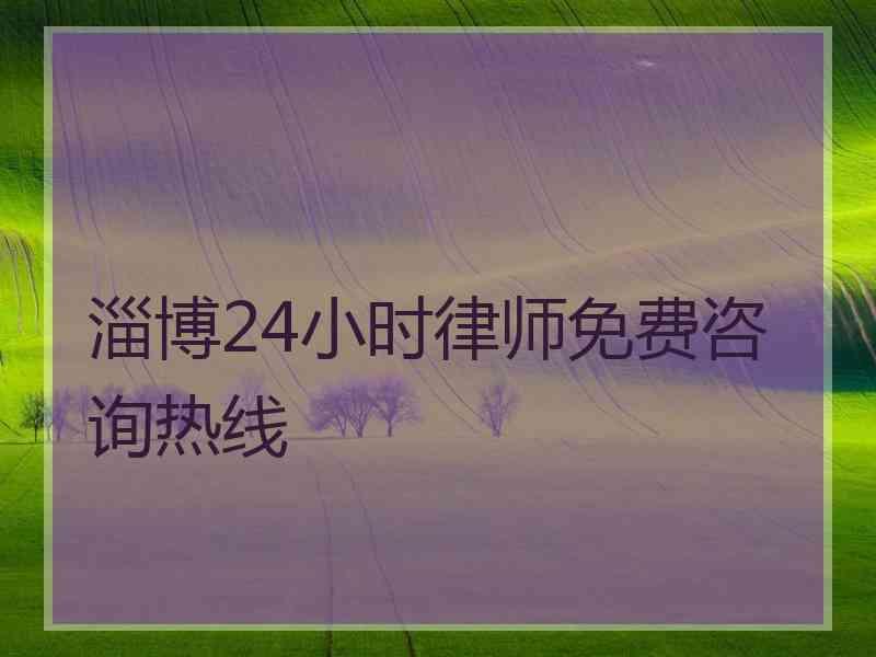 淄博24小时律师免费咨询热线