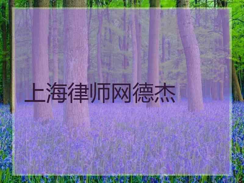 上海律师网德杰