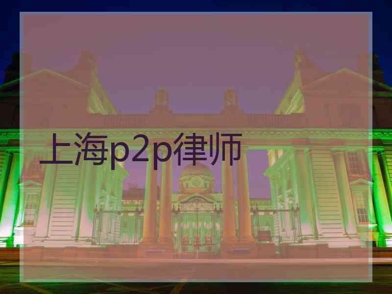 上海p2p律师