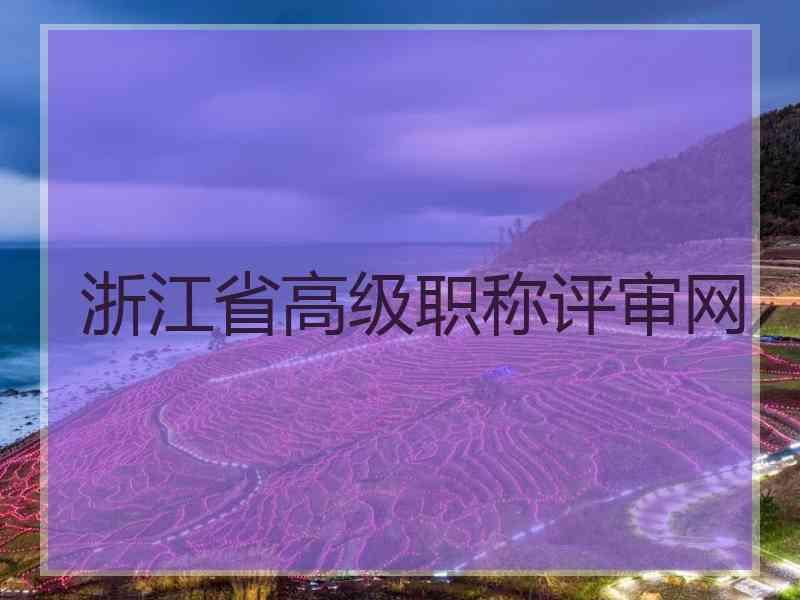 浙江省高级职称评审网