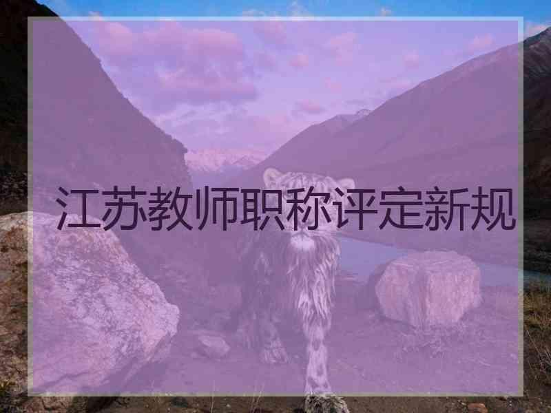 江苏教师职称评定新规