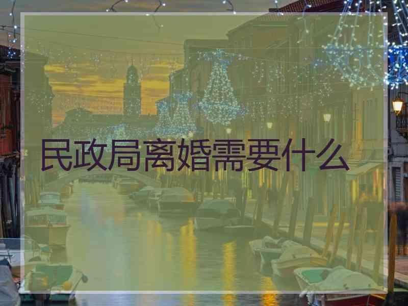 民政局离婚需要什么