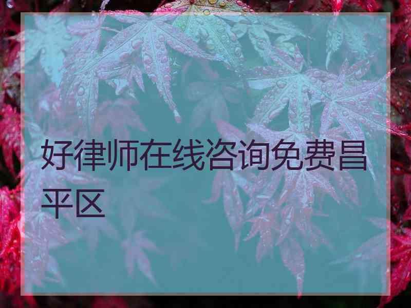 好律师在线咨询免费昌平区