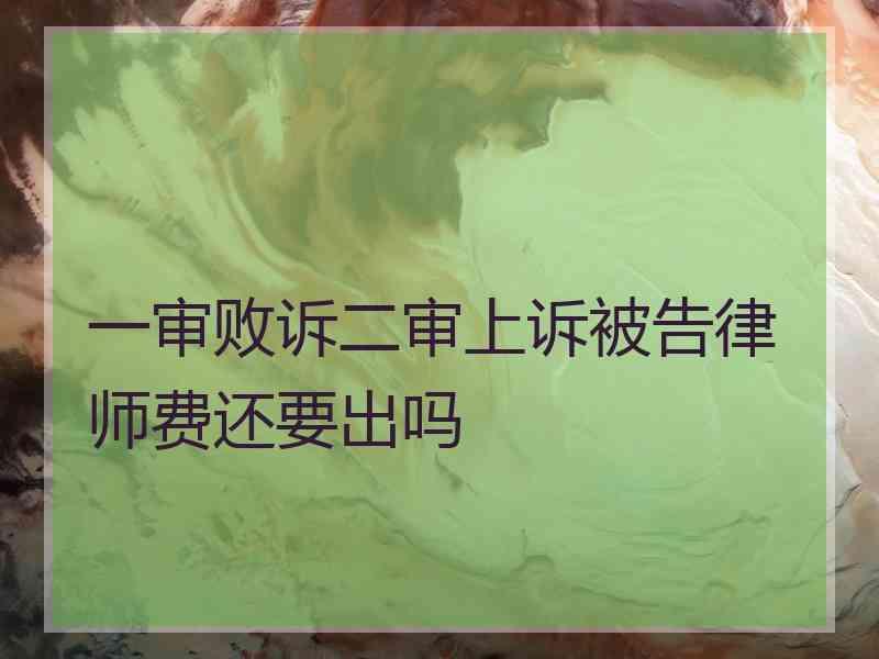 一审败诉二审上诉被告律师费还要出吗