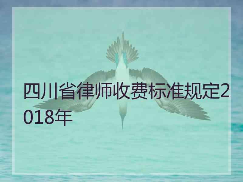 四川省律师收费标准规定2018年