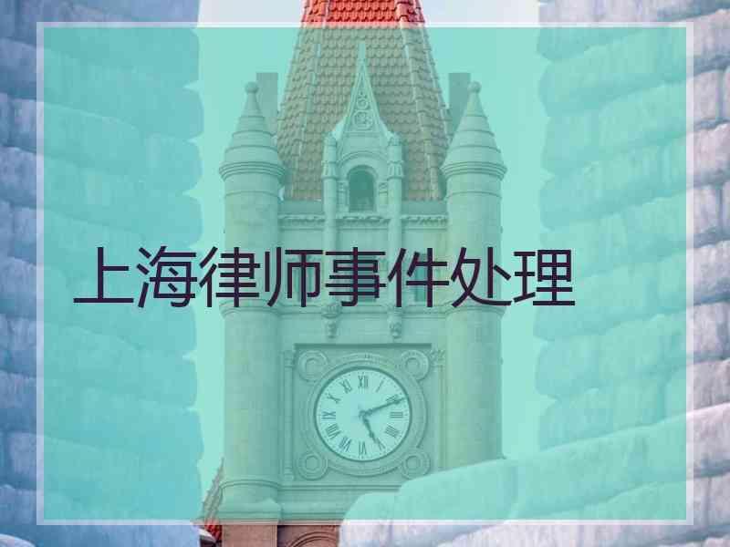 上海律师事件处理