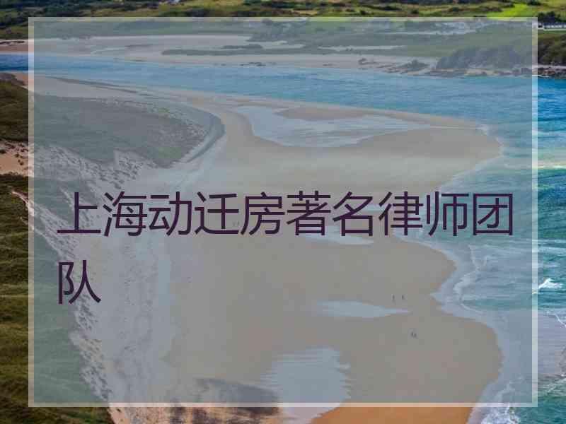 上海动迁房著名律师团队