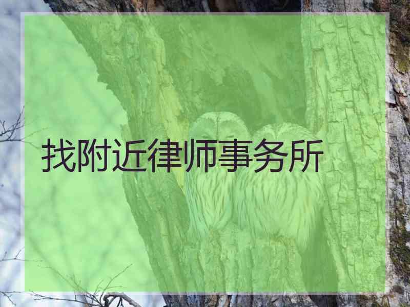 找附近律师事务所