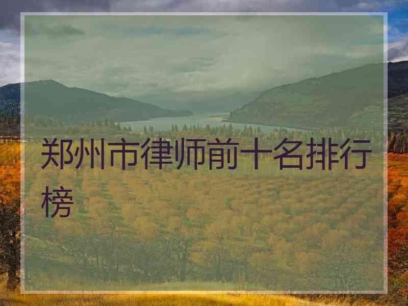 郑州市律师前十名排行榜