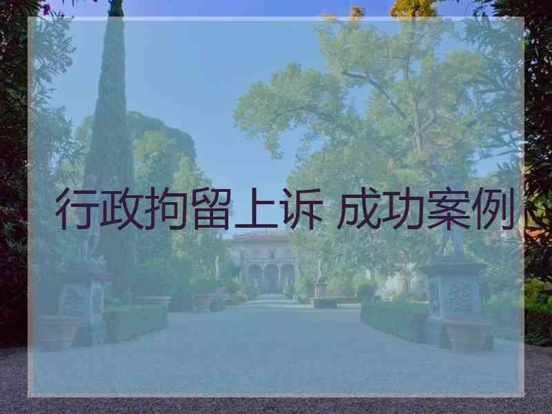 行政拘留上诉 成功案例