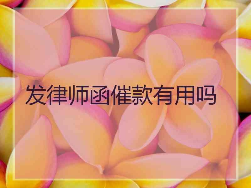 发律师函催款有用吗