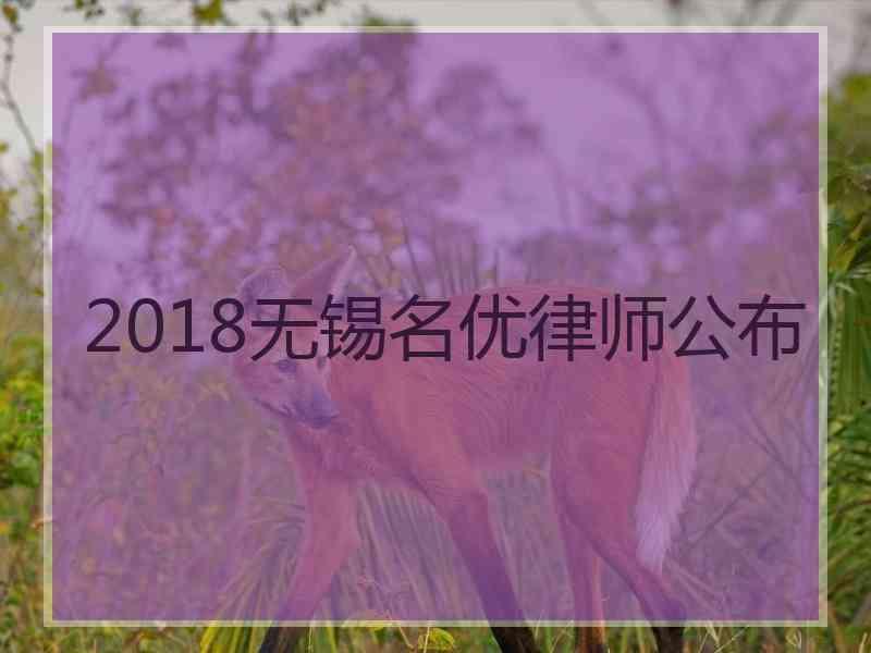 2018无锡名优律师公布