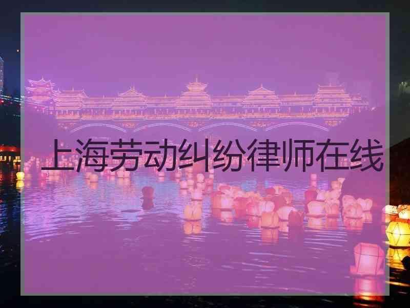 上海劳动纠纷律师在线