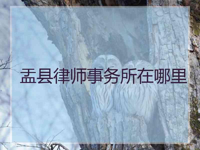 盂县律师事务所在哪里